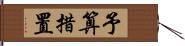 予算措置 Hand Scroll