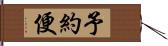 予約便 Hand Scroll