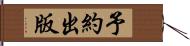 予約出版 Hand Scroll