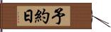予約日 Hand Scroll