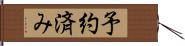 予約済み Hand Scroll