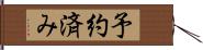 予約済み Hand Scroll