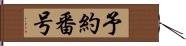 予約番号 Hand Scroll