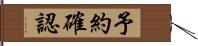 予約確認 Hand Scroll