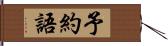 予約語 Hand Scroll