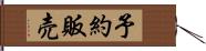 予約販売 Hand Scroll