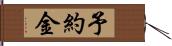 予約金 Hand Scroll