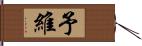 予維 Hand Scroll