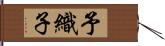 予織子 Hand Scroll