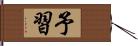 予習 Hand Scroll