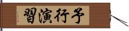 予行演習 Hand Scroll