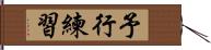 予行練習 Hand Scroll