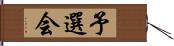 予選会 Hand Scroll