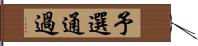 予選通過 Hand Scroll