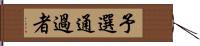 予選通過者 Hand Scroll