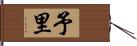 予里 Hand Scroll