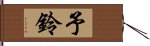 予鈴 Hand Scroll