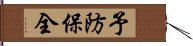 予防保全 Hand Scroll