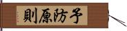 予防原則 Hand Scroll