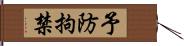 予防拘禁 Hand Scroll