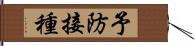 予防接種 Hand Scroll