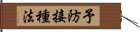 予防接種法 Hand Scroll
