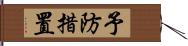 予防措置 Hand Scroll