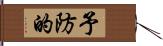 予防的 Hand Scroll