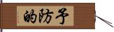 予防的 Hand Scroll