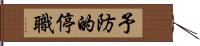 予防的停職 Hand Scroll