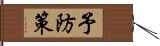 予防策 Hand Scroll