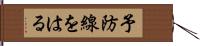 予防線をはる Hand Scroll