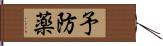 予防薬 Hand Scroll