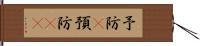 予防(P) Hand Scroll