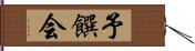 予饌会 Hand Scroll