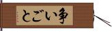 争いごと Hand Scroll
