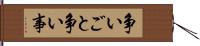 争いごと Hand Scroll