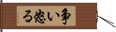 争い怒る Hand Scroll