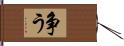 争う Hand Scroll