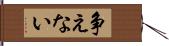 争えない Hand Scroll