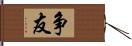 争友 Hand Scroll