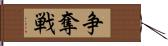 争奪戦 Hand Scroll