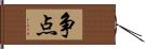 争点 Hand Scroll