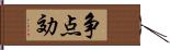 争点効 Hand Scroll