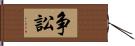 争訟 Hand Scroll