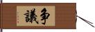 争議 Hand Scroll