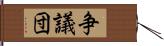 争議団 Hand Scroll