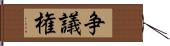 争議権 Hand Scroll