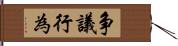 争議行為 Hand Scroll