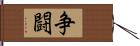 争闘 Hand Scroll